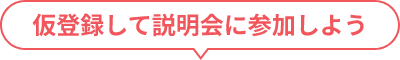 仮登録して説明会に参加しよう