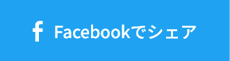 Facebookでシェア