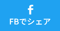 Facebookでシェア