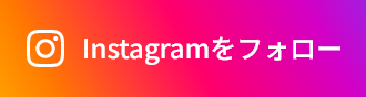 instagramでシェア
