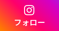 instagramでシェア