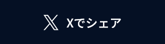 xでシェア