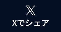 xでシェア