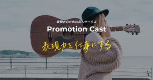 プロモーションキャスト