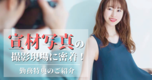 『宣材写真_アイキャッチ』の画像