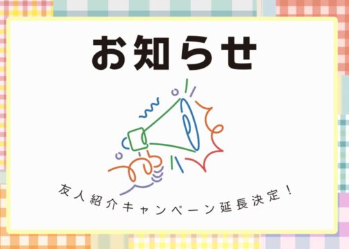 「📢【朗報】友人紹介キャンペーン延長決定！」イメージ画像