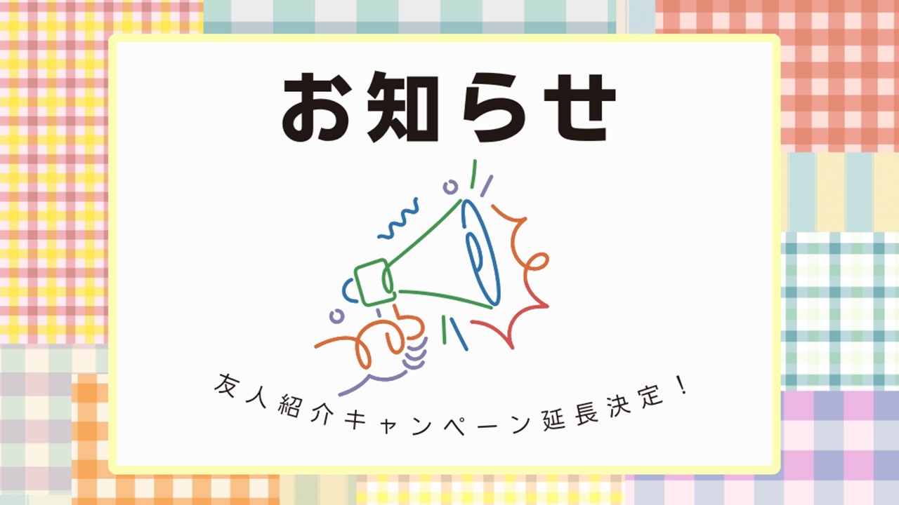 「📢【朗報】友人紹介キャンペーン延長決定!」イメージ画像