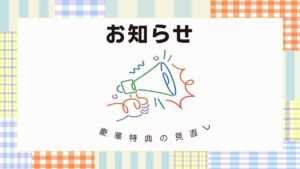 『お知らせ②』の画像