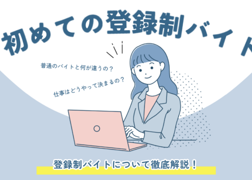「プロモーションキャスト | 登録制バイトとは？」イメージ画像