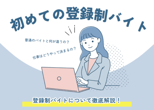 「プロモーションキャスト | 登録制バイトとは？」イメージ画像