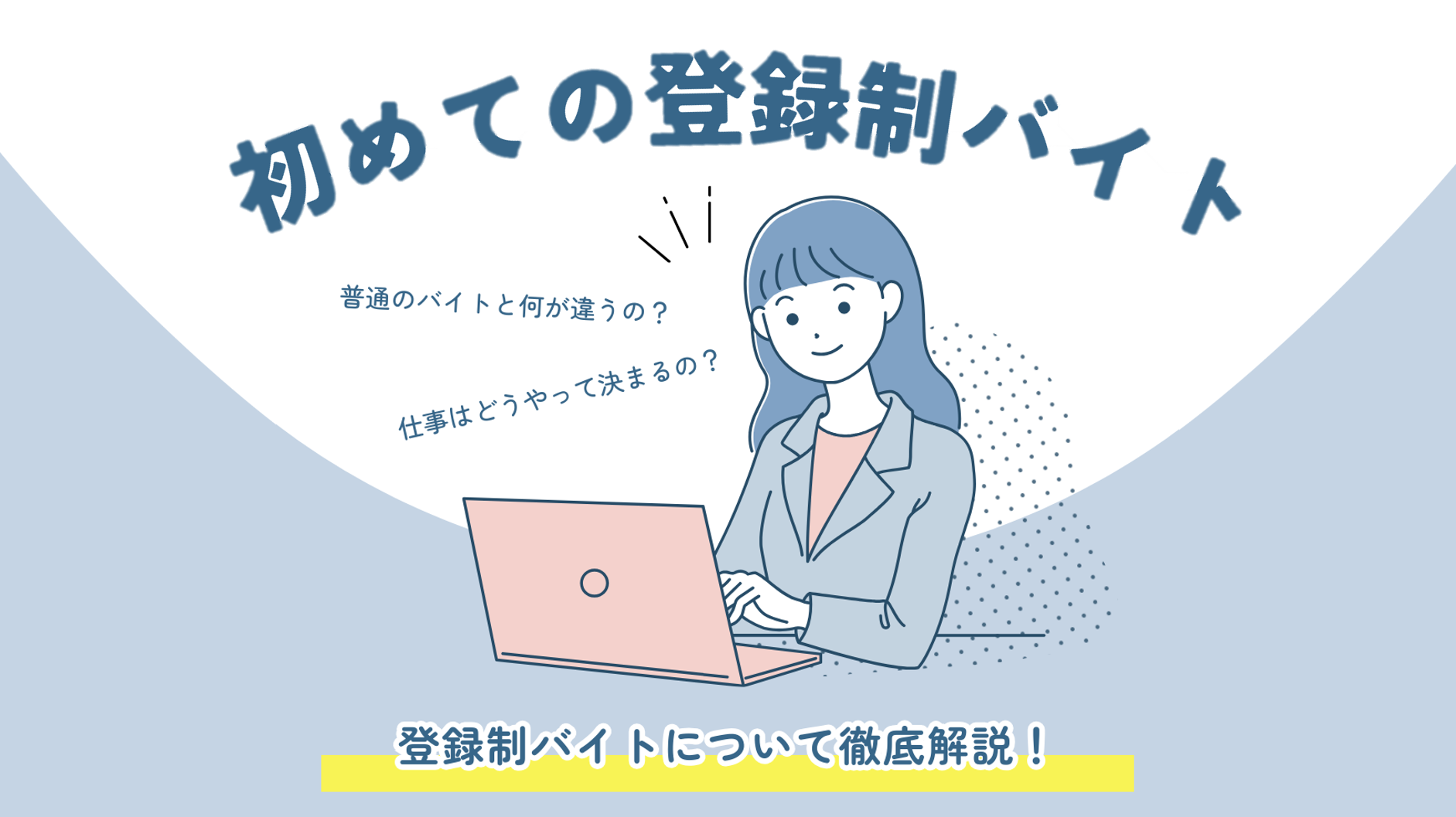 「プロモーションキャスト | 登録制バイトとは？」イメージ画像