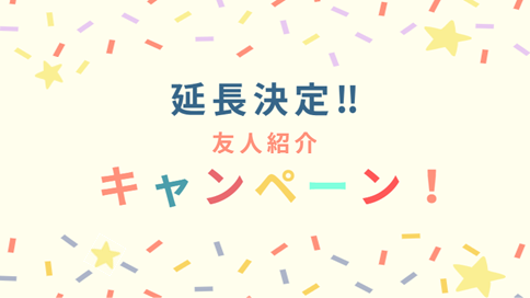 「今年も！？友人紹介キャンペーン延長決定☆」イメージ画像