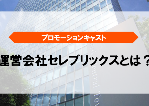 「プロモーションキャストはどんな会社が運営しているの？」イメージ画像