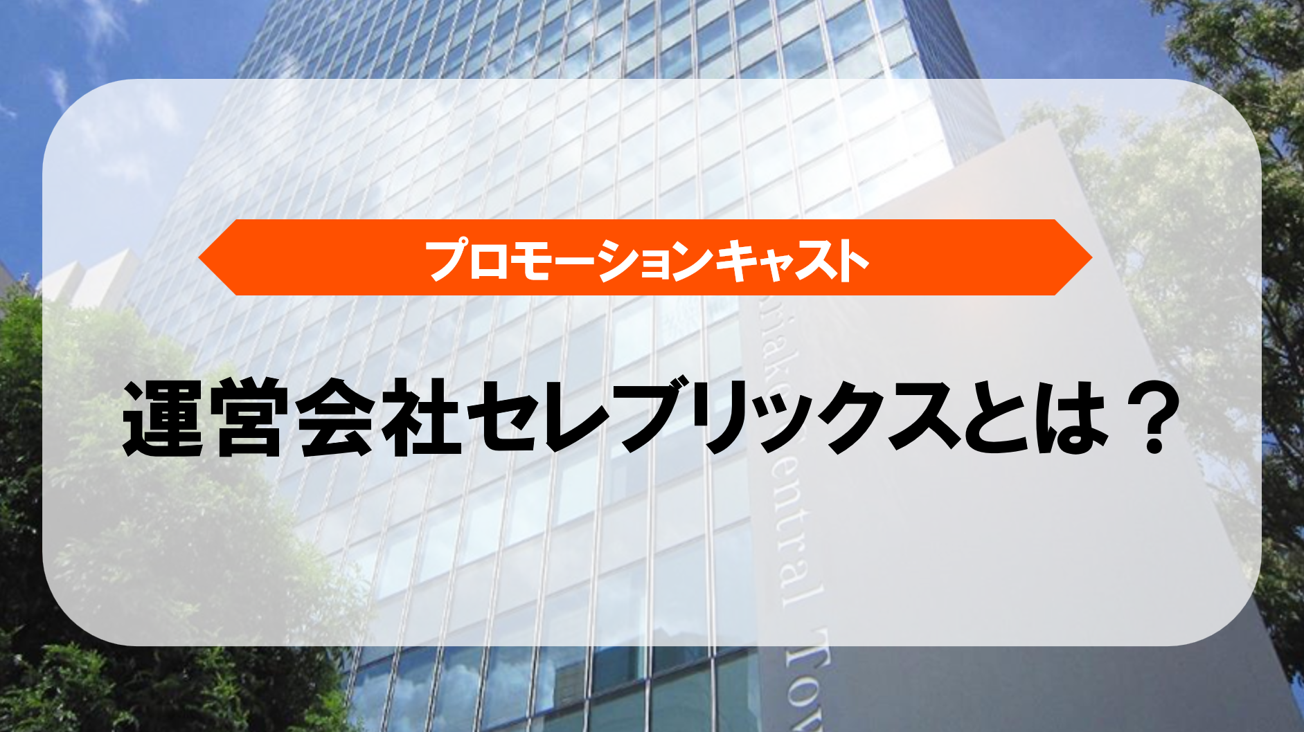 「プロモーションキャストはどんな会社が運営しているの？」イメージ画像