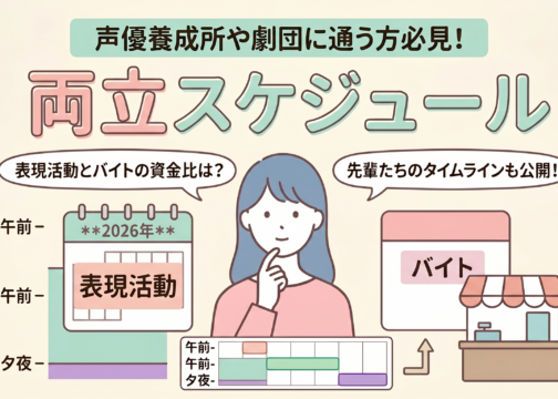 「声優養成所や劇団に通う方必見！表現活動とバイトの両立スケジュールを公開！」イメージ画像