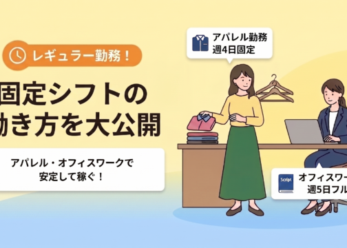 「固定シフトの働き方を大公開！」イメージ画像
