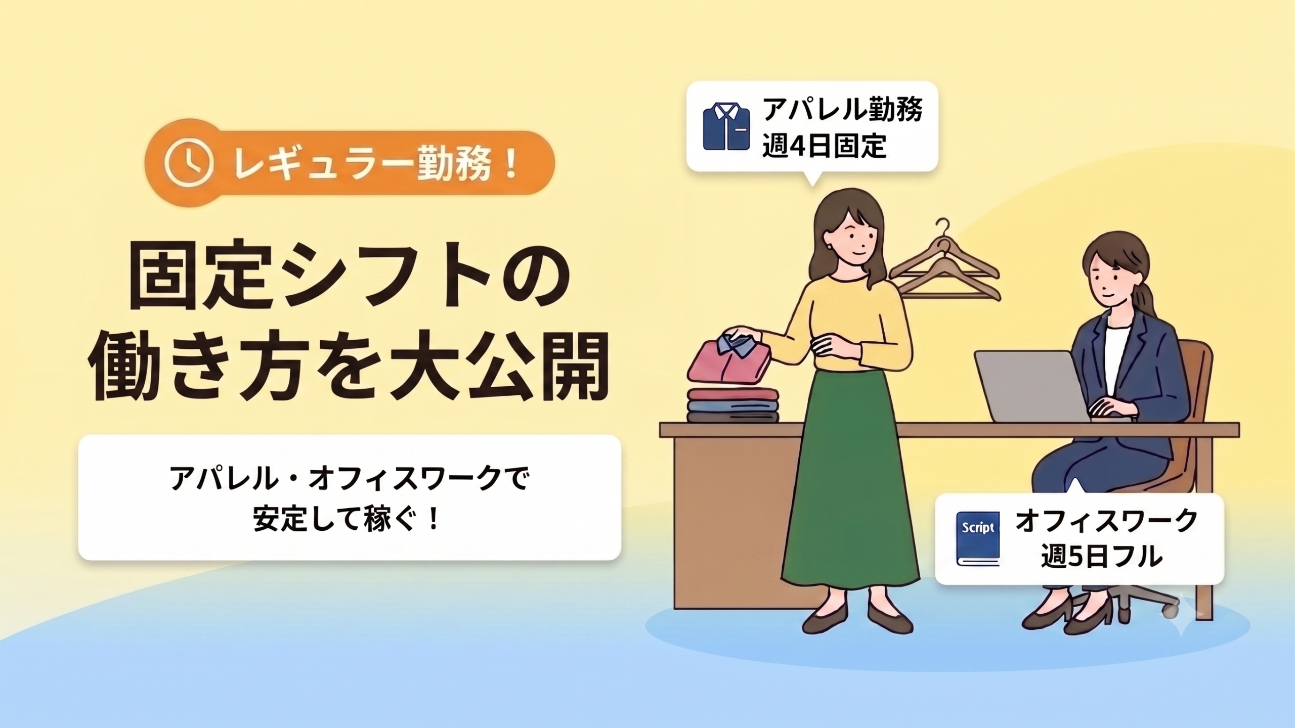 「固定シフトの働き方を大公開！」イメージ画像