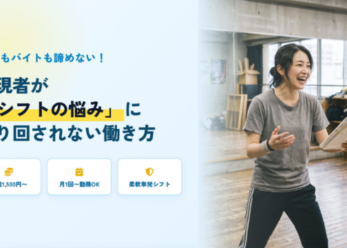 「夢もバイトも諦めない！表現者が「シフトの悩み」に振り回されない働き方」イメージ画像