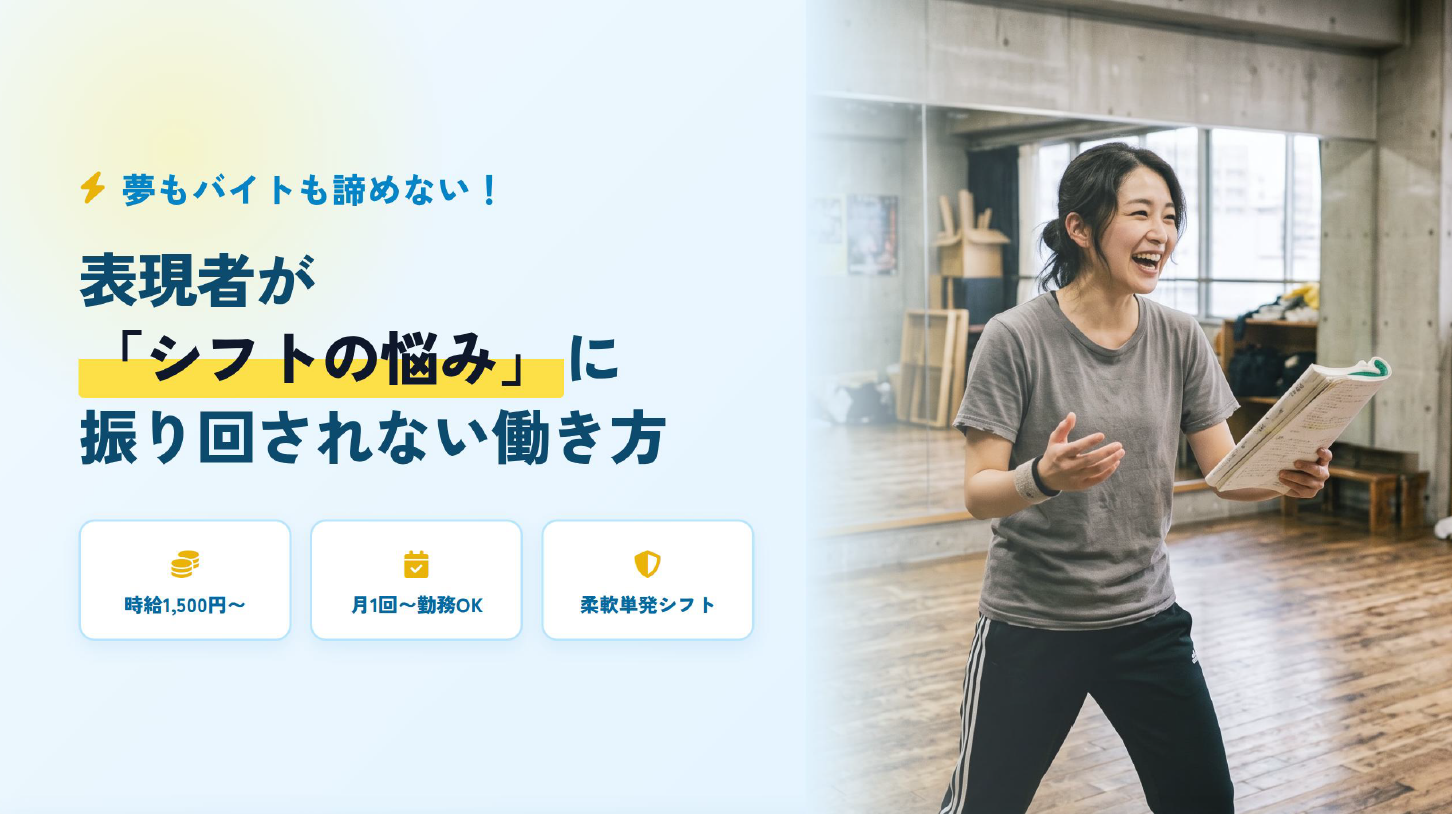 「夢もバイトも諦めない！表現者が「シフトの悩み」に振り回されない働き方」イメージ画像
