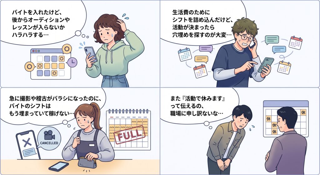 『夢もバイトも諦めない!表現者が「シフトの悩み」に振り回されない働き方』の画像